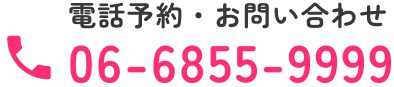 電話予約・お問い合わせ06-6855-9999