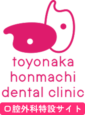 豊中本町歯科クリニック　口腔外科専門サイト